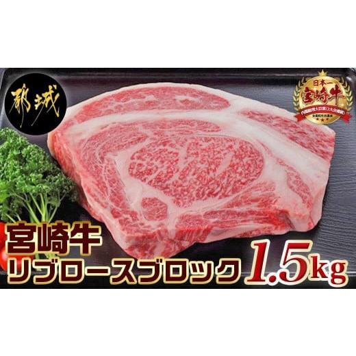 ふるさと納税 宮崎県 都城市 宮崎牛リブロースブロック1.5kg_AH-2501_(都城市) リブロースブロック肉1.5キロ 肉のながやま リブロイン リブアイロール 霜降り…