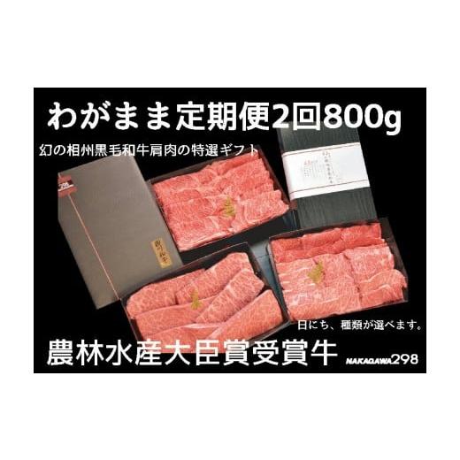 ⭐公式品⭐ ふるさと納税 神奈川県 小田原市 牛肉 定期便 2回 幻の相州黒毛和牛肩肉 800g×2回 計1.6kg【相州黒毛和牛 相州牛 幻の牛肉 極上の旨味と風味 キメ細かな上質… 【CEG1645708251】(57960円)