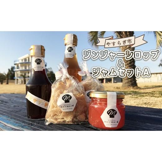 ふるさと納税 果汁飲料 高知県 香南市 やすらぎ市 ジンジャーシロップとジャムのセットA yr-0141