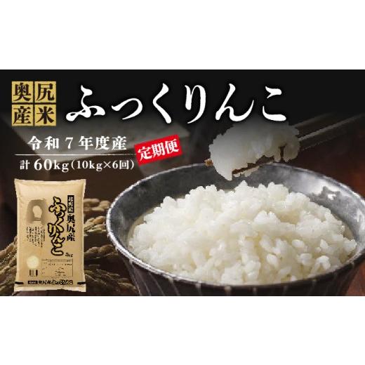 ふるさと納税 米 北海道 奥尻町 定期便 [令和7年度産] 奥尻産米「ふっくりんこ」10kg入り(定期便 全6回) | 北海道 奥尻町 お米 米 コメ ライス 北海道米…