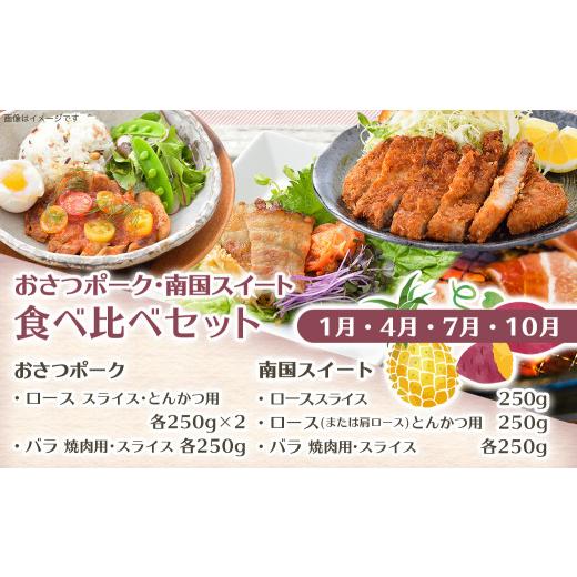 ふるさと納税 宮崎県 都城市 5回お届け!「おさつポーク」・「南国スイート」バラエティ定期便_T85(5)-1402_(都城市) 都城産ブランドポーク 豚肉 ウインナー ベ… ふるさと納税 ベ…