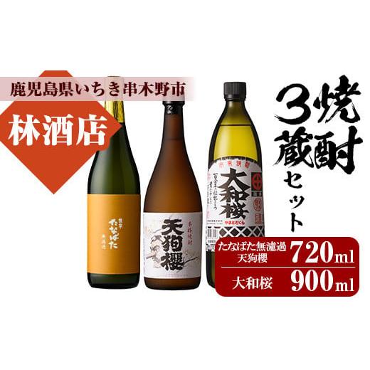 ふるさと納税 鹿児島県 いちき串木野市 A-1651H 本格芋焼酎3蔵3本飲み比べセット(たなばた無濾過720ml、大和桜900ml、天狗櫻720ml )鹿児島県産 4合瓶 5合瓶 …