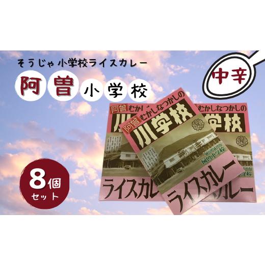 ふるさと納税 岡山県 総社市 そうじゃ小学校ライスカレー(阿曽小学校版×8個) 015-024 阿曽小学校