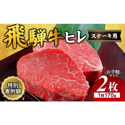 ふるさと納税 牛肉 ヒレ 岐阜県 瑞穂市 ＼生活応援中 /飛騨牛 ヒレ 170g ×2枚 離島への配送不可|牛肉 和牛 国産 瑞穂市 飛騨牛ヒレ 牛肉飛騨牛 飛騨牛和牛 …