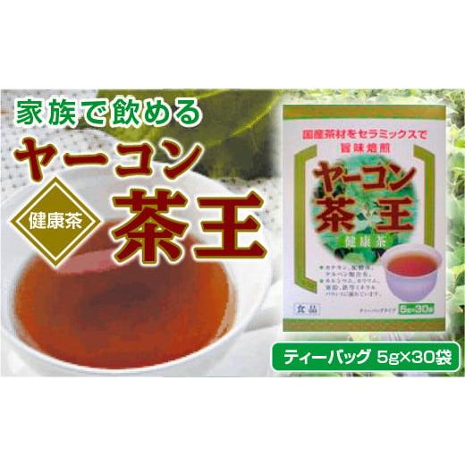 ふるさと納税 山口県 光市 ヤーコン茶 ティーバッグ 150g (5g×30袋) ヤーコン茶王 お茶 ブレンド茶 ハマ茶、桑の葉、発芽はとむぎ、麦芽