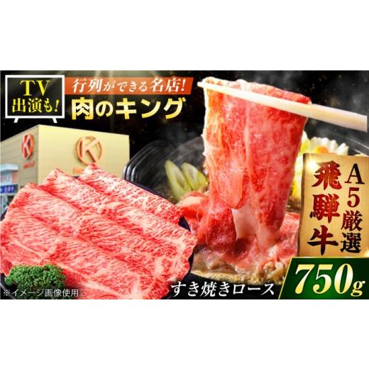 ふるさと納税 牛肉 ロース 岐阜県 御嵩町 おすすめ 大容量 A5等級 飛騨牛 赤身ローススライス 750g|国産黒毛和牛 ブランド牛|すき焼き しゃぶしゃぶ ギフト…