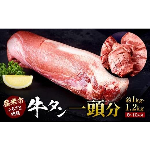 ふるさと納税 宮城県 登米市 牛肉 国産 タン 1頭分 ( 約1kg 〜 1.2kg ) 8 〜 10人分