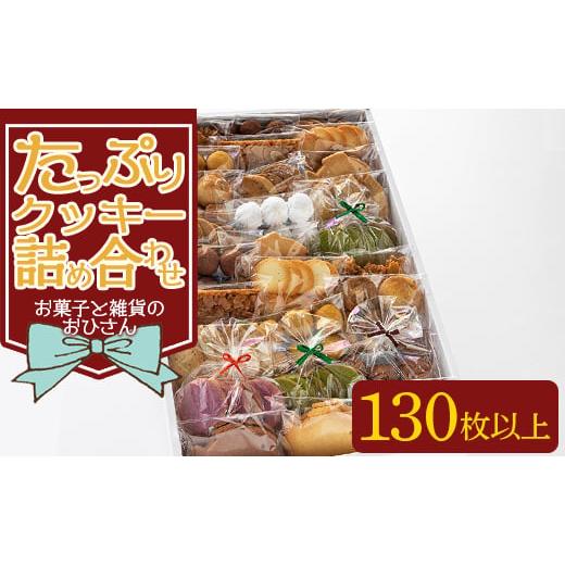 ふるさと納税 高知県 香南市 (令和6年6月以降発送)お菓子と雑貨おひさん クッキーたっぷり詰合せ 合計130枚以上(27袋入り) - 手作り バラエティーセット 詰め…