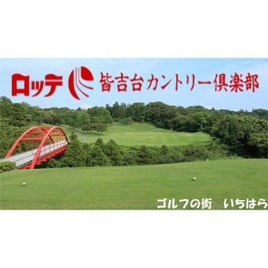 ふるさと納税 千葉県 市原市 ロッテ 皆吉台カントリークラブ平日プレー(1名様) 