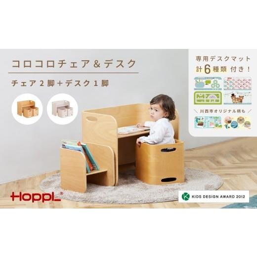 ふるさと納税 雑貨・日用品 玩具 兵庫県 川西市 No.195-02 コロコロチェア&デスク(アイボリー)専用デスクマット付き 川西市オリジナルデザイン KWNBV271 ア…