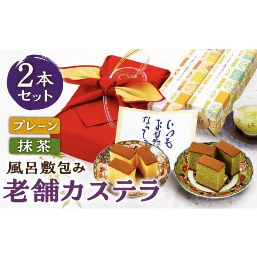 ふるさと納税 長崎県 東彼杵町 [贈り物に最適!]風呂敷包みギフト しっとり「老舗カステラ」2本 詰合わせ スイーツ ケーキ おやつ 焼き菓子 和菓子 [長崎心…