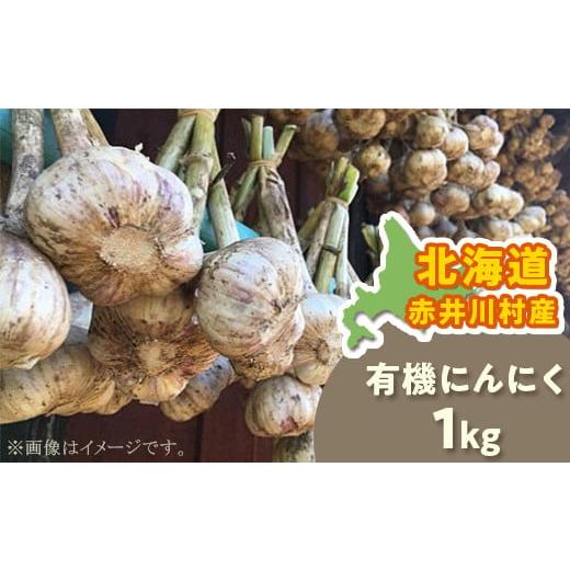 ふるさと納税 野菜類 薬味 北海道 赤井川村 関野DIY農場の北海道在来種の有機栽培にんにく 通称ピンクニンニク