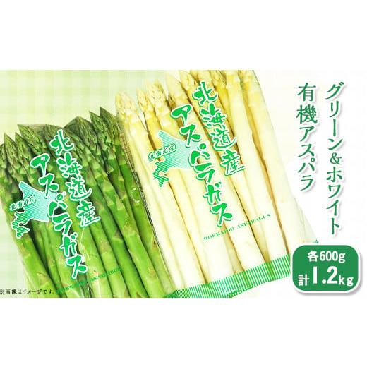 ふるさと納税 野菜類 アスパラガス 北海道 赤井川村 1. グリーン&ホワイト 新見ファーム有機アスパラ:配送5月中旬〜 (1) グリーン&ホワイト 新見ファーム…