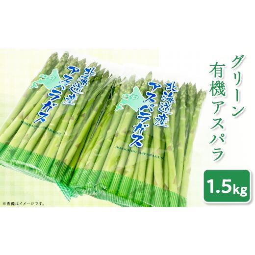 ふるさと納税 野菜類 アスパラガス 北海道 赤井川村 1. グリーン 新見ファームの有機アスパラ:配送5月中旬〜 (1) グリーン 新見ファームの有機アスパラ:配…