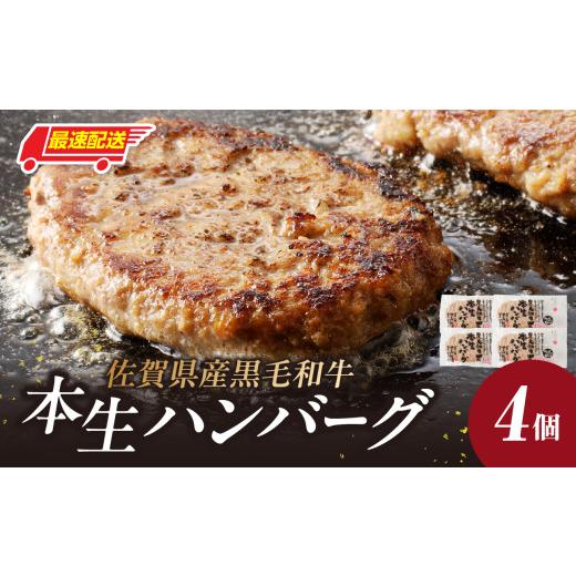 ふるさと納税 肉 ハンバーグ 佐賀県 玄海町 最速配送 中山牧場 ハンバーグ(4個入り)/ 国産黒毛和牛100% 手ごね本生ハンバーグ 120g×4個 ハンバーグ 味付…