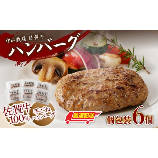 ふるさと納税 肉 佐賀県 玄海町 最速配送 中山牧場 佐賀牛ハンバーグ(6個入り)/ 佐賀牛100%手ごね 本生ハンバーグ 130g×6個 佐賀牛 ハンバーグ 味付き 黒…