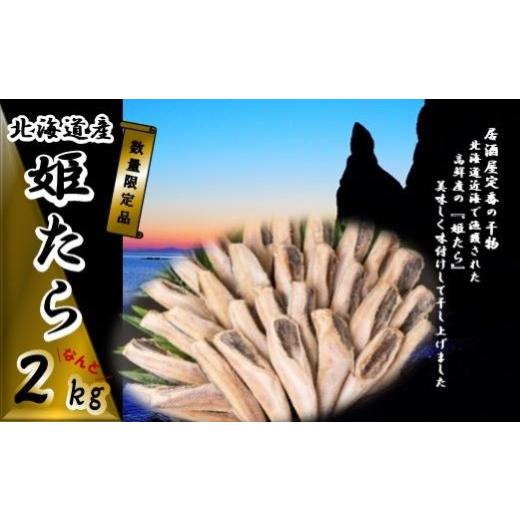 ふるさと納税 干物 北海道 古平町 1800D 数量限定品 北海道産姫たら なんと2kg
