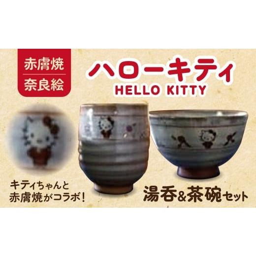 ふるさと納税 陶磁器・漆器・ガラス 奈良県 奈良市 赤膚焼 大塩昭山窯作 奈良絵 ハローキティ湯呑・茶碗セット ゆのみ 奈良県 奈良市 K-01の画像