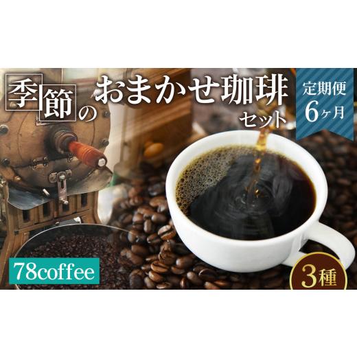 ふるさと納税 コーヒー 飲料 埼玉県 鴻巣市 78coffee 季節のおまかせ珈琲セット定期便6ヶ月 自家焙煎珈琲 オリジナルブレンド1種180g おまかせコーヒー2種 150…の画像