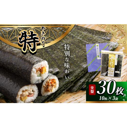 ふるさと納税 乾物 のり 千葉県 君津市 焼き海苔 特 3帖 2週間以内に発送 千葉県産 30枚 | 保存袋付き 簡易包装 江戸前 吉田海苔 早く届く すぐ すぐ発送 海苔…