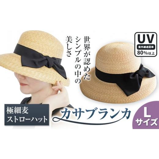 ふるさと納税 小物 帽子 岡山県 笠岡市 Lサイズ 極細麦ストローハットカサブランカ 帽子 ファッション ハット ストローハット 麦わら帽子 リボン 株式会社石…
