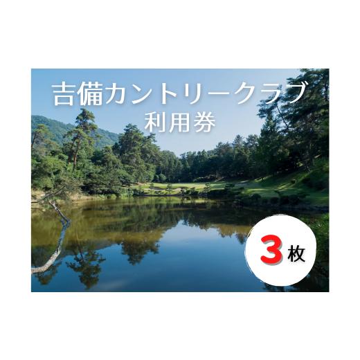 ふるさと納税 岡山県 総社市 吉備カントリークラブ利用券(3枚)010-033