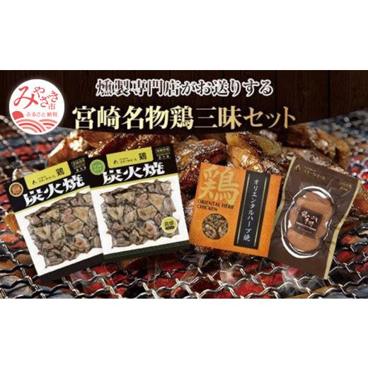 ふるさと納税 鶏肉 宮崎県 宮崎市 宮崎名物鶏三昧セット(鶏炭火焼180g×2・鶏炭火焼ソフトタイプ170g×2・鶏オリエンタルハーブ焼110g×1・鶏いぶし手羽3本入…