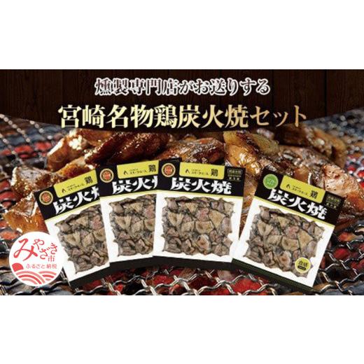 ふるさと納税 鶏肉 宮崎県 宮崎市 宮崎名物鶏炭火焼(鶏炭火焼180g×3、鶏炭火焼ソフトタイプ170g×1)セット| 肉 お肉 鶏 鶏肉 炭火焼き 炭火焼 鶏炭火 鶏炭火…