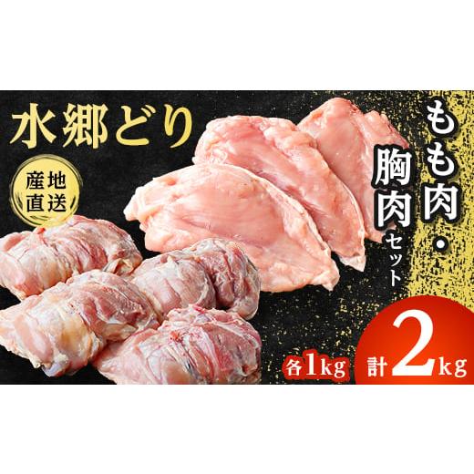 ふるさと納税 千葉県 香取市 「水郷どり」 もも肉 1kg ・ 胸肉 1kg 合計 2kg セット /鶏肉専門店「 水郷のとりやさん 」_ 鶏肉 もも モモ肉 むね肉 唐揚げ か…