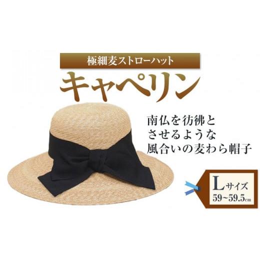 ふるさと納税 小物 帽子 岡山県 笠岡市 極細麦ストローハットキャペリン Lサイズ（59〜59.5ｃｍ） 株式会社石田製帽《45日以内に出荷予定(土日祝除く)》帽子 …の画像