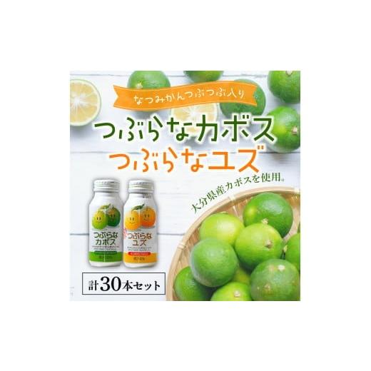 ふるさと納税 大分県 大分市 つぶらなカボス25本・つぶらなユズ5本 計30本セット （1ケース） 大分県 ジュース さわやか 夏みかん つぶ入り ご当地 ドリンク …｜furusatochoice｜02