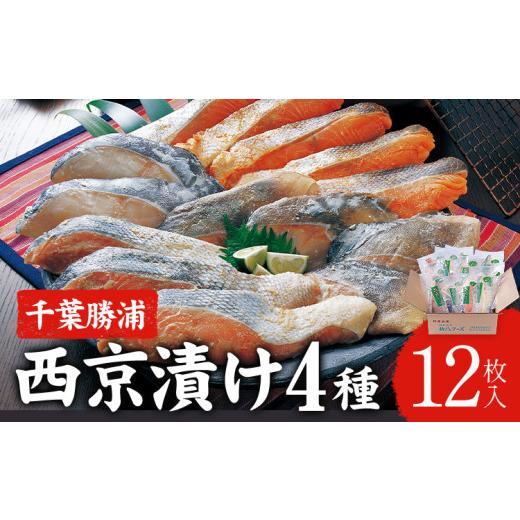 ふるさと納税 漬魚(味噌・粕等) 味噌漬け 千葉県 勝浦市 西京漬け 詰め合わせ 12パック 株式会社鈴八フーズ [30日以内に出荷予定(土日祝除く)] 千葉県 勝…