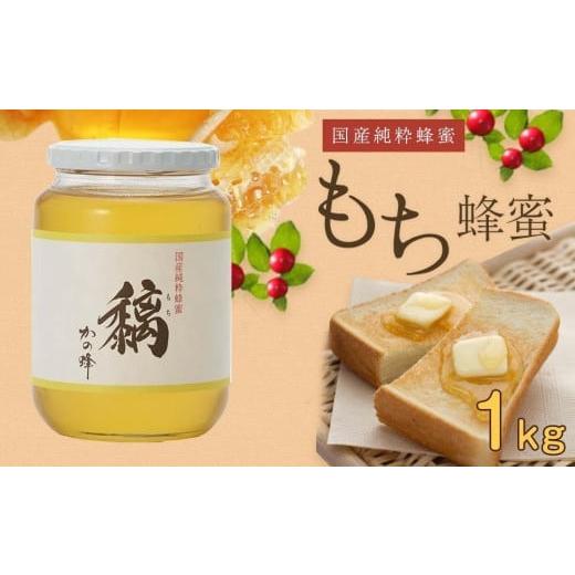 ふるさと納税 福岡県 八女市 かの蜂 国産もち蜂蜜[1kg]養蜂一筋60年自慢の一品 さっぱりとした後味の蜂蜜