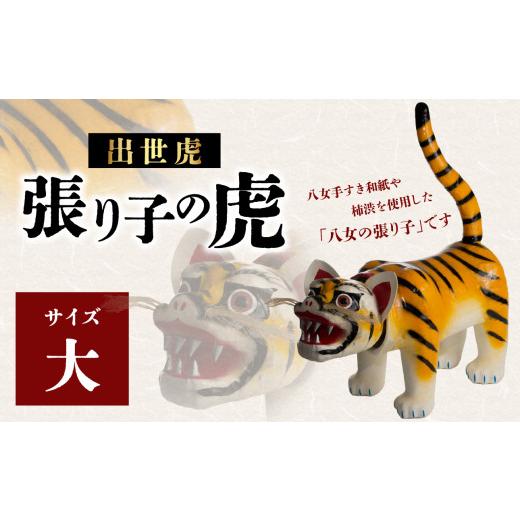 ふるさと納税 伝統技術 福岡県 八女市 出世虎 張り子の虎（大） 八女手すき和紙・柿渋を使い伝統技で作る守り神_1