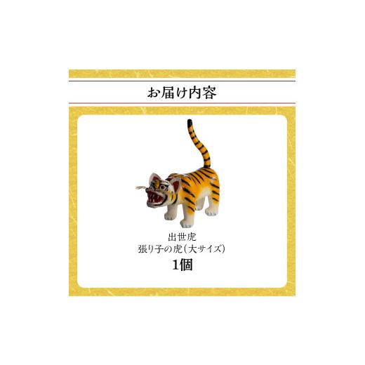 ふるさと納税 伝統技術 福岡県 八女市 出世虎 張り子の虎（大） 八女手すき和紙・柿渋を使い伝統技で作る守り神_3