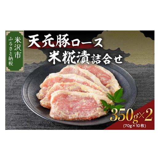 ふるさと納税 山形県 米沢市 天元豚 ロース 米糀漬 詰合せ 5枚 ( 約 350g ) × 2パック 計700g 豚肉 味噌漬け [009-004]