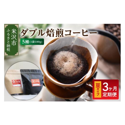 ふるさと納税 コーヒー コーヒー豆 山形県 米沢市  3ヶ月定期便 ／ 豆タイプ ダブル焙煎 コーヒー セット 5種 計 900g ( 1袋 180g ) ／月 ハンドドリップ ハン…_1
