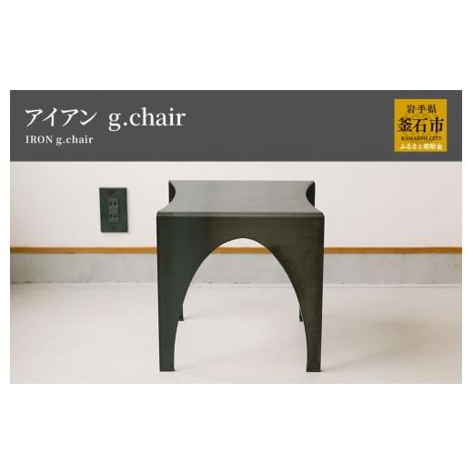 ふるさと納税 岩手県 釜石市 fc-05-008 tetsumono アイアン g.Chair