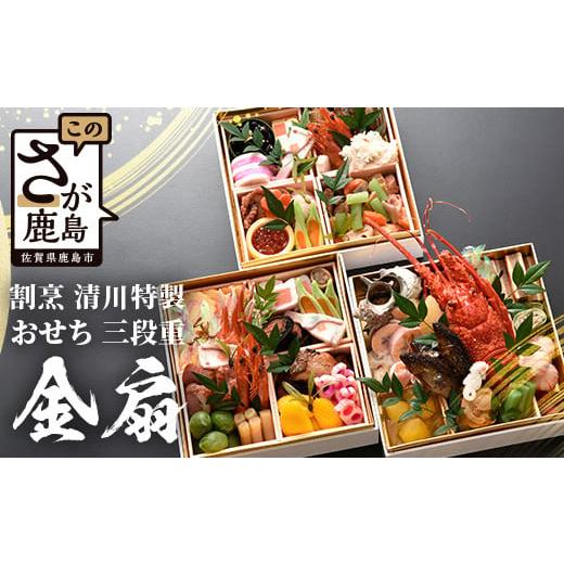 【新品 未使用 日本製】 ふるさと納税 佐賀県 鹿島市 M-2【限定２０セット】「割烹　清川」特製 おせち三段重 金扇 【配送：中部・関西・中国・四国・九州限定】 【1697951237】(59800円)