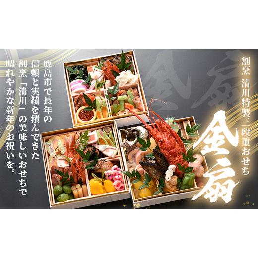【新品 未使用 日本製】 ふるさと納税 佐賀県 鹿島市 M-2【限定２０セット】「割烹　清川」特製 おせち三段重 金扇 【配送：中部・関西・中国・四国・九州限定】 【1697951237】(59800円)