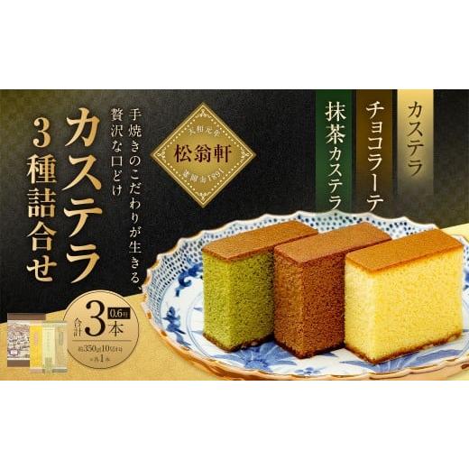 ふるさと納税 菓子 カステラ 長崎県 長崎市 7営業日以内発送 カステラ・チョコラーテ・抹茶カステラ 0.6号×各1本 / かすてら 洋菓子 おやつ お菓子 菓子 松…