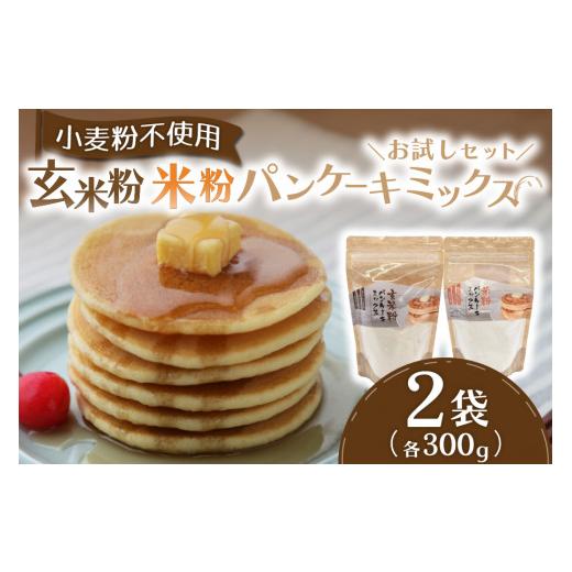 ふるさと納税 パン 熊本県 南小国町 米粉のもちふわパンケーキミックス お試しセット パンケーキミックス 米粉 玄米粉 2種 300g 2袋 パンケーキ ホットケーキ …