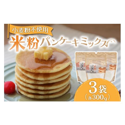 ふるさと納税 パン 熊本県 南小国町 ふわっとした食感 米粉パンケーキミックス300g×3袋セット パンケーキミックス 米粉 300g 3袋 パンケーキ ホットケーキ ホ…