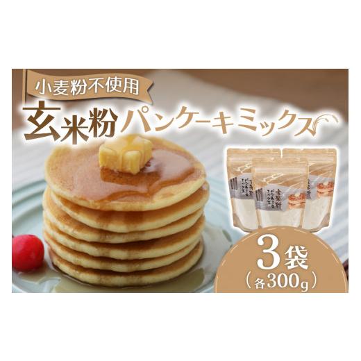 ふるさと納税 ケーキ・カステラ 熊本県 南小国町 もっちりとした食感 玄米粉パンケーキミックス300g×3袋セット パンケーキミックス 玄米 玄米粉 300g 3袋 パ…