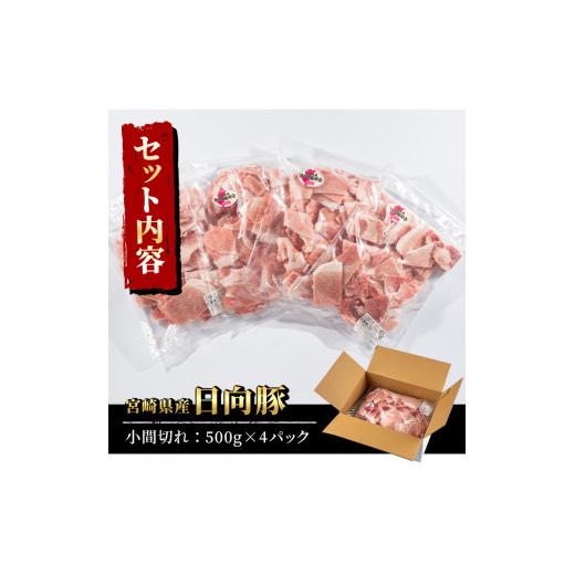 ふるさと納税 宮崎県 門川町 日向豚の小間切れ(計2kg・500g×4)豚肉 精肉 切り落とし 小分け こま肉 お取り寄せ 国産【P-10】【南日本フレッシュフード(日本ハ…｜furusatochoice｜05