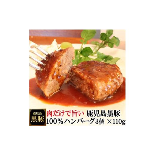 ふるさと納税 惣菜・レトルト 冷凍 大阪府 池田市 25-31 鹿児島黒豚100%手作りハンバーグ 110g×3個(冷凍)