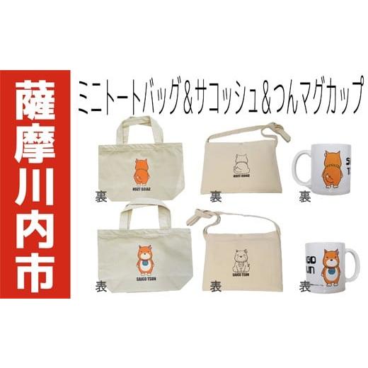 ふるさと納税 食器・グラス マグカップ 鹿児島県 薩摩川内市 AS-036 つんマク゛カッフ゜\u0026ミニトートハ゛ック゛\u0026サコッシュハ゛ック゛の画像