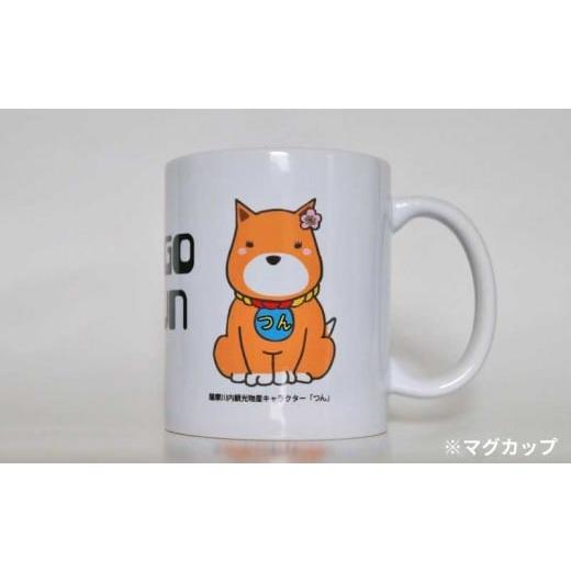 ふるさと納税 食器・グラス マグカップ 鹿児島県 薩摩川内市 AS-036 つんマク゛カッフ゜\u0026ミニトートハ゛ック゛\u0026サコッシュハ゛ック゛の画像