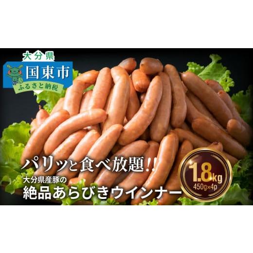 ふるさと納税 大分県 国東市 パリッと1.8kg食べ放題!大分県産豚の絶品あらびきウインナー_0037N