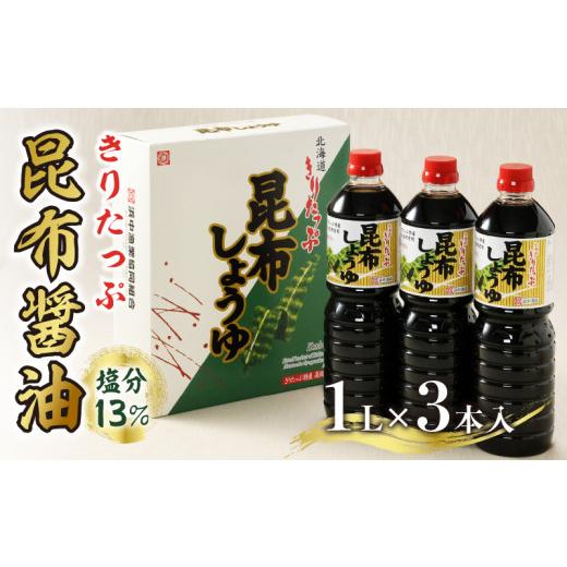ふるさと納税 北海道 浜中町 きりたっぷ昆布醤油(塩分13%) 3本入
